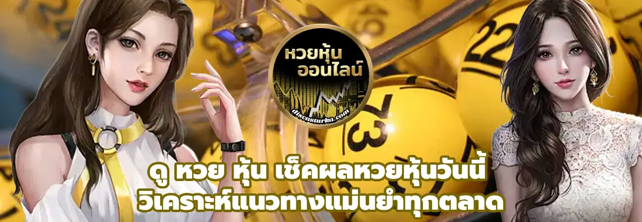 ดู หวย หุ้น