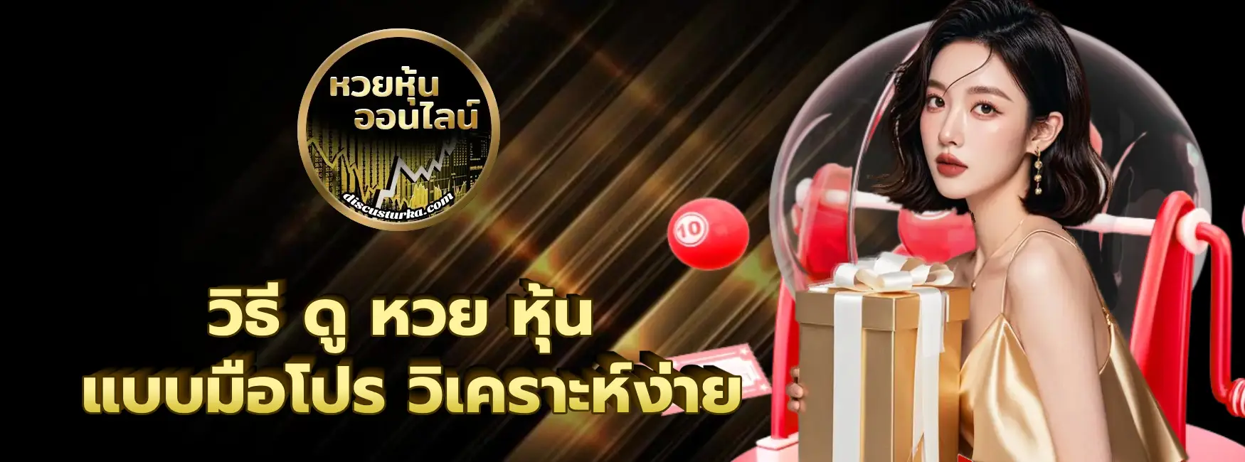 วิธี ดู หวย หุ้น